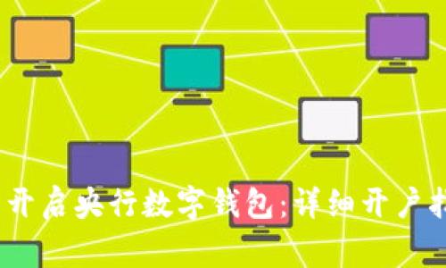 一步到位，轻松开启央行数字钱包：详细开户指南与注意事项