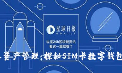 智能化时代的个人资产管理：探秘SIM卡数字钱包及RCC技术的未来