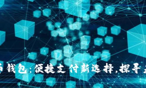 厦门数字人民币钱包：便捷支付新选择，探寻未来金融新体验