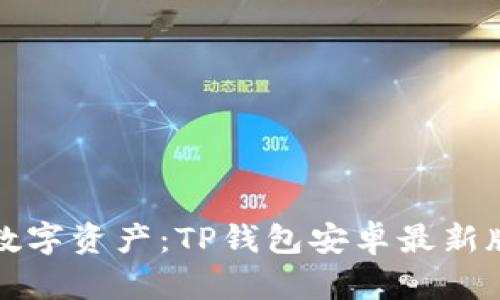 轻松掌控数字资产：TP钱包安卓最新版下载指南