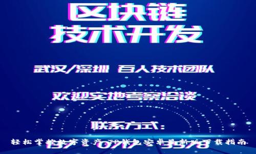轻松掌控数字资产：TP钱包安卓最新版下载指南