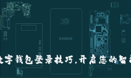 轻松掌握数字钱包登录技巧，开启您的智能理财之旅