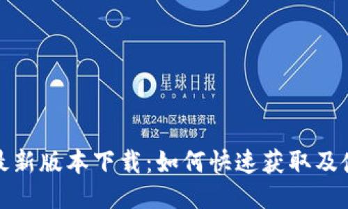 TP钱包最新版本下载：如何快速获取及使用技巧