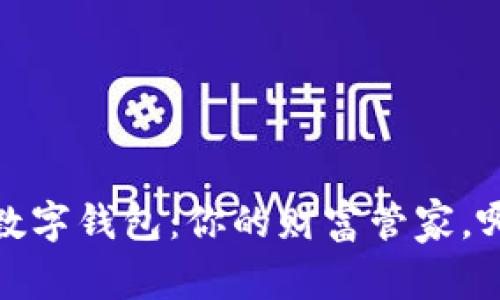 2018年最火的数字钱包：你的财富管家，哪一个最适合你？