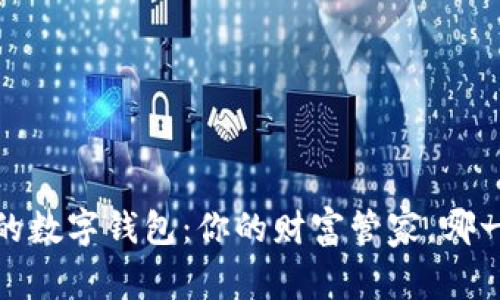 2018年最火的数字钱包：你的财富管家，哪一个最适合你？
