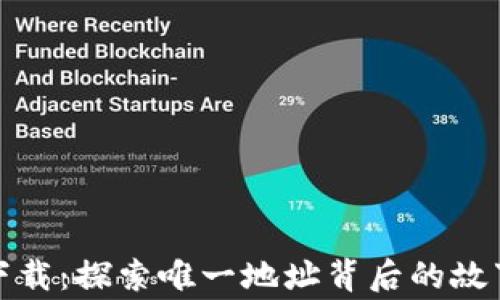 
TP钱包下载：探索唯一地址背后的故事与秘密