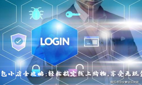 数字钱包小店全攻略：轻松搞定线上购物，享受无现金生活！
