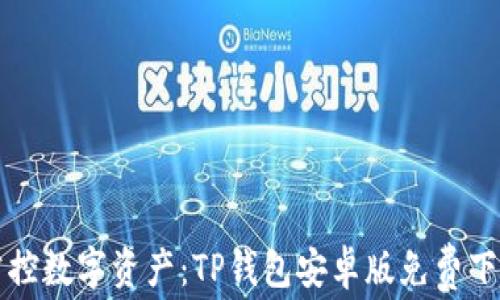 
轻松掌控数字资产：TP钱包安卓版免费下载指南