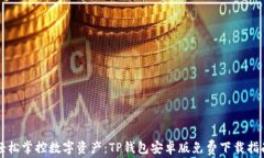 轻松掌控数字资产：TP钱包安卓版免费下载指南