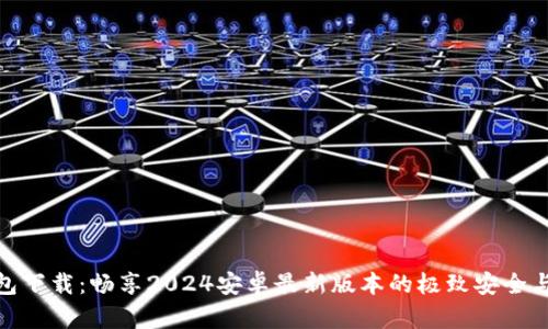 TP钱包下载：畅享2024安卓最新版本的极致安全与便捷