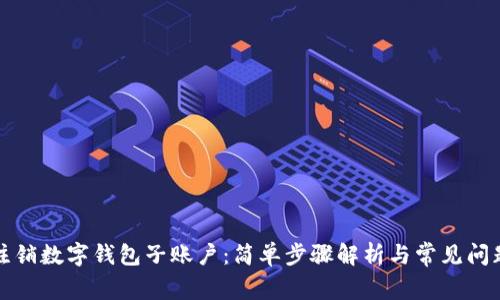 轻松注销数字钱包子账户：简单步骤解析与常见问题解答