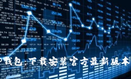 轻松获取TP钱包：下载安装官方最新版本的完整指南