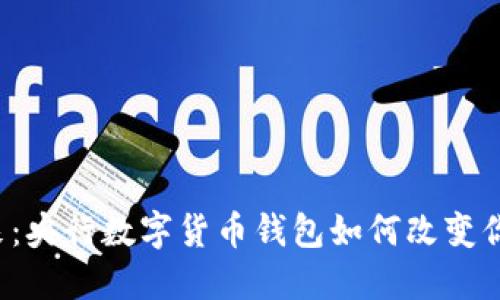 未来已来：央行数字货币钱包如何改变你的生活？