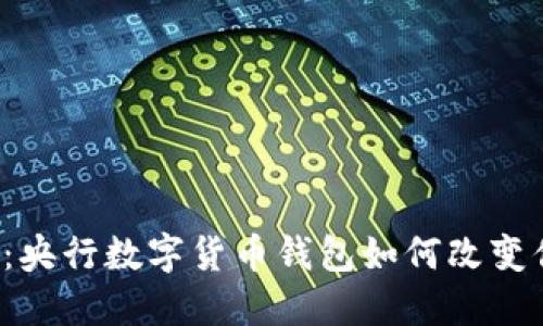 未来已来：央行数字货币钱包如何改变你的生活？