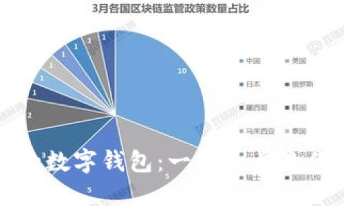 如何轻松搭建属于你的数字钱包：一步一步教你掌握数字资产的未来