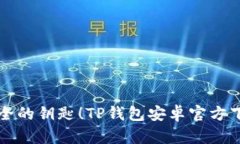 掌握数字资产安全的钥匙！TP钱包安卓官方下载最