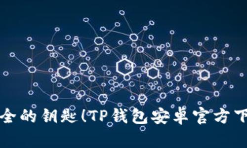 掌握数字资产安全的钥匙！TP钱包安卓官方下载最新版全攻略
