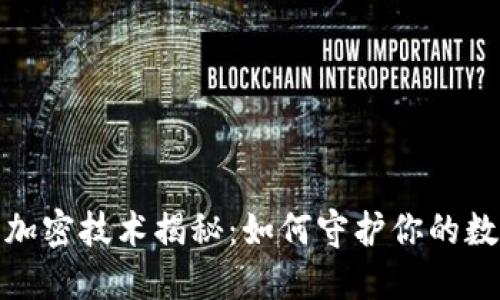 小马钱包的加密技术揭秘：如何守护你的数字资产安全