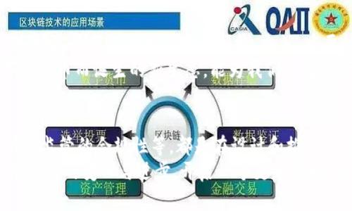   数字人民币钱包：未来的数字支付新风潮 / 

 guanjianci 数字人民币, 钱包, 支付, 未来 /guanjianci 

数字人民币钱包的诞生
近几年，随着科技的迅速发展和数字经济的崛起，区块链、加密货币似乎成了日常生活中的热词。而在这样的背景下，中国推出了数字人民币，这一新型的法定数字货币，一时间引发了广泛的关注及讨论。是的，你没有听错，数字人民币钱包已经悄然走入了我们的生活，其背后的理念和技术无疑是值得我们深入了解的。

数字人民币钱包的基本概念
数字人民币，即央行数字货币，是由中国人民银行发行的一款数字货币，旨在实现货币的数字化、便捷化。简单来说，数字人民币钱包就是一个电子钱包，用于存储和支付数字人民币。这与传统的现金或银行卡不同，它不再仅仅是纸币，更意味着一种全新的支付方式和消费者体验。

为什么要使用数字人民币钱包？
在许多国家，数字支付已经成为主流，而数字人民币钱包正是中国应对这一趋势的一种方式。它带来许多好处，例如：提高支付效率、增强安全性、降低交易成本等。同时，部分使用者还会注意到，它有助于打击逃税和洗钱，促进整个社会的财务透明度。

数字人民币钱包的独特优势
作为一种全新的支付手段，数字人民币钱包自带一些独特的优势，值得我们深入探讨。首当其冲的便是其安全性。传统的支付方式，尤其是使用银行卡，常常面临着诸多安全隐患，而数字人民币钱包采用了先进的加密技术，从根本上保障了用户的资金安全。
其次，使用数字人民币钱包进行交易，可实现“即用即付”的便捷体验，省去繁琐的确认步骤，让消费者享受到更流畅的支付体验。此外，数字人民币钱包不需要绑定传统银行账户，用户只需下载相应的应用程序，按照提示进行注册操作即可，达到随时随地支付的目的。

如何申请和使用数字人民币钱包？
对许多普通用户来说，如何申请和使用数字人民币钱包可能是他们比较关心的问题。实际上，申请过程并不复杂，用户只需在手机应用商店下载官方指定的数字人民币钱包应用，注册账户，完成身份验证后即可开始使用。在使用过程中，用户可以通过该钱包进行日常购物、线上支付、转账等操作。
当然，为了提升用户体验，数字人民币钱包不断加入新的功能，例如绑定银行卡、设置交易限额等，来满足用户不同的需求。毫无疑问，这为用户提供了更多的选择和便利。

未来的数字支付新生态
数字人民币钱包的推出，并不仅仅是一次简单的支付工具更新，更是在数字经济背景下，中国支付体系的一次全新革新。随着时代的发展，未来我们可能会看到数字人民币在国际贸易、跨境支付等领域的更广泛应用，为全球经济的融合提供新的动力。
想象一下，未来的你，打开手机，轻松一扫便可完成支付，无需繁琐的现金找零，也不必担心银行卡泄露带来的风险。这正是数字人民币钱包所要实现的目标。

结语：拥抱数字经济的未来
随着数字经济的蓬勃发展，数字人民币钱包无疑是未来支付的重要趋势。作为消费者的我们，理应审视这一新兴的支付方式，学会合理地利用它，为我们的生活带来便捷。当然，重要的是在使用过程中保持警惕，保护好自己的个人信息及资金安全。
未来越来越多的人会加入到数字支付的浪潮中，数字人民币钱包将成为我们生活中不可或缺的一部分。让我们一起期待，这个伴随着数字人民币而诞生的新生态，能为我们的生活带来更多的惊喜与便利！

思考与展望
值得一提的是，在我们享受数字人民币钱包带来的便利时，也需要关注其可能带来的挑战。例如，如何确保系统的安全性、用户隐私保护、以及监管的合规性等，都是在设计和推广过程中必须解决的重要问题。因此，作为普通用户，不妨保持关注，及早了解相关信息，为自己的数字生活做好准备。
可以说，数字人民币钱包的推广与普及，是我国在数字经济时代下的一次大胆尝试。面对这个全新的领域，让我们共同期待它为我们的生活带来的变化与进步，开启一个更加便捷、高效的支付体验时代！