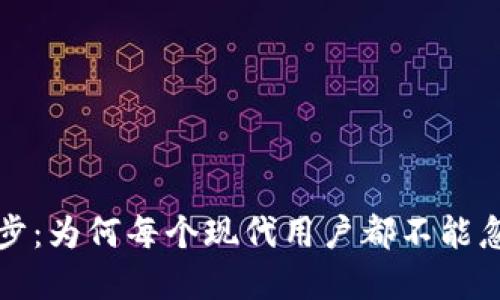 数字钱包同步：为何每个现代用户都不能忽视这项技术