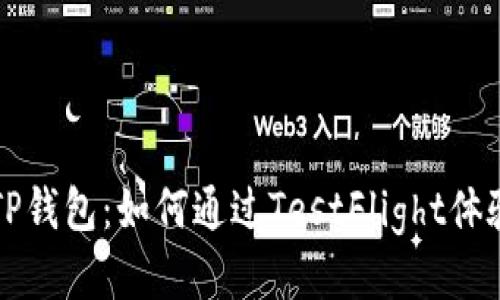 轻松获取TP钱包：如何通过TestFlight体验最新功能