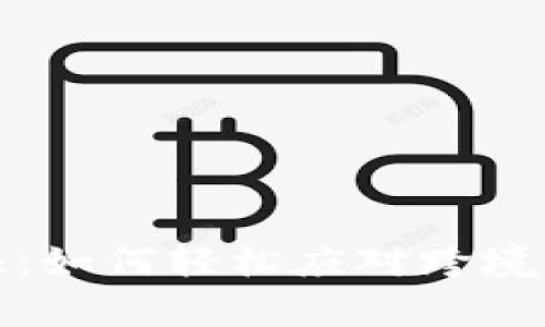 数字钱包海关申报：如何轻松应对跨境汇款与购物的挑战