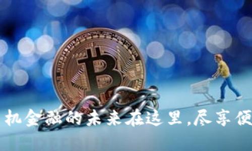 探秘vivo数字钱包：手机金融的未来在这里，尽享便捷与安全的全新体验