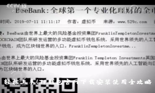 轻松上手!TP钱包官网下载安装使用全攻略