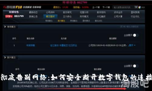 彻底告别网络：如何安全断开数字钱包的连接