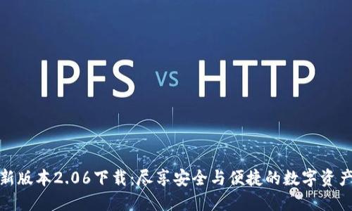 TP钱包最新版本2.06下载:尽享安全与便捷的数字资产管理体验