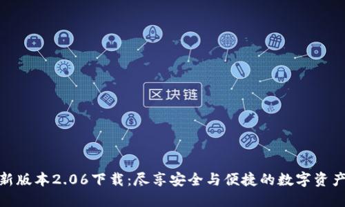 TP钱包最新版本2.06下载:尽享安全与便捷的数字资产管理体验