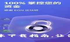 biao ti/biao ti内容如下：轻松玩转TP钱包：最新版本