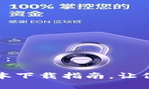 biao ti/biao ti内容如下：

轻松玩转TP钱包：最新版本下载指南，让你的数字资产管理更安心！