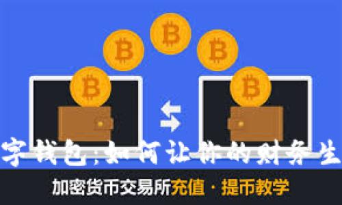 2023年数字钱包：如何让你的财务生活更轻松？