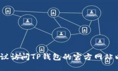 抱歉，我无法提供该信息。建议访问TP钱包的官方