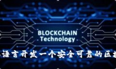 如何用Go语言开发一个安全可靠的区块链钱包？