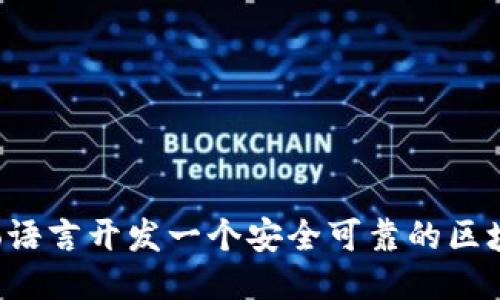 如何用Go语言开发一个安全可靠的区块链钱包？