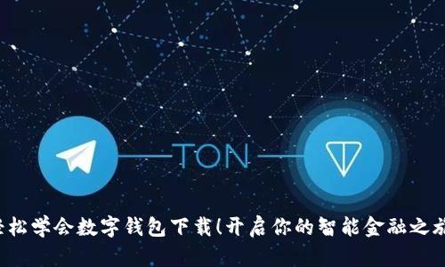 轻松学会数字钱包下载！开启你的智能金融之旅！