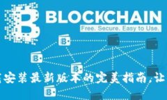 轻松掌握：TP钱包下载安装最新版本的完美指南，