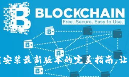 轻松掌握：TP钱包下载安装最新版本的完美指南，让你的数字资产更安全！