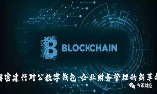 解密建行对公数字钱包：企业财务管理的新革命