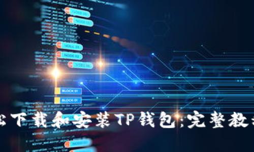 如何轻松下载和安装TP钱包：完整教程与技巧
