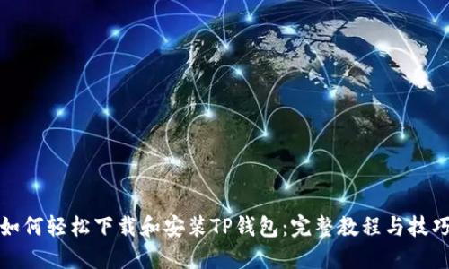 如何轻松下载和安装TP钱包：完整教程与技巧