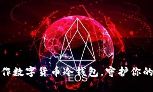 如何安全制作数字货币冷钱包，守护你的财富与信仰