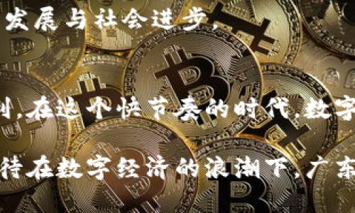 广东开通数字钱包了吗？让我们一起揭开这场数字支付革命的面纱

广东, 数字钱包, 支付, 电子支付/guanjianci

一场数字钱包的变革
随着科技的飞速发展，数字钱包的概念早已不再是一个遥不可及的未来。在广东省，这一变革的巨轮正稳步推进，数字钱包的开通为居民的生活方式带来了翻天覆地的变化。无论是购物、支付账单，还是转账，这种新兴的支付方式正在以其鲜明的特色征服更多用户的心。

数字钱包的优势究竟在哪？
数字钱包的使用，首先让我们摆脱了携带现金的麻烦。打开手机，轻轻一按，想要完成的交易便轻松实现。想象一下，在繁忙的工作日，恰巧需要买一杯咖啡，这时，只需用手机一扫，交易便完成，省时省力。

更不用说安全性。数字钱包通常采用高级加密技术，确保您的资金和个人信息得到有效保护。此外，实时监控使得账户上的每一笔支出都能被轻松追踪，用户再也不怕因为遗失现金或卡片而造成不必要的损失。

广东数字钱包的应用场景
在广东，数字钱包的应用场景丰富多样。从超市购物到网购，再到日常生活中的水电费缴纳，数字钱包都能轻松应对。无论是传统的大型商超还是新兴的电商平台，都纷纷支持数字支付。

小微商户的福音
对于广东的许多小微商户而言，数字钱包的开通更是创造了新的商业机会。小型商摊、小店铺通过接受数字付款，能够降低现金管理的复杂性，同时吸引更多年轻消费者。因为年轻一代的购物习惯，越来越倾向于使用手机支付，这为商户们提供了更多的盈利空间。

用户反馈如何？
在初期推广阶段，许多用户对数字钱包的使用体验表现出了极大的兴趣和期待。有居民表示，虽说一开始对使用新技术心存疑虑，但随着逐步尝试后，感觉非常便利。特别是在一些热门购物节日，使用数字钱包支付不仅方便，还能享受到额外的优惠。

面对的挑战与未来展望
当然，数字钱包的推广并非一帆风顺。安全性问题、用户隐私保护以及网络支付的信用体系建设等，都是当前亟需解决的挑战。如何让用户在享受便利的同时，获得充分的安全感，是各大支付平台必须面对的问题。

展望未来，随着5G技术的普及和智能硬件的不断发展，数字钱包的前景广阔。广东的数字金融生态将更为完善，促进经济发展与社会进步。

总结
总而言之，广东的数字钱包已如雨后春笋一般蓬勃发展。越来越多的用户加入了数字支付的行列，享受着科技带来的便利。在这个快节奏的时代，数字钱包无疑成为我们生活中不可或缺的一部分，未来的发展无可限量。

无论是拉近人与人之间的距离，还是推动整个社会的进步，数字钱包在其中扮演了至关重要的角色。让我们拭目以待，期待在数字经济的浪潮下，广东会引领我们走向更加美好的未来。