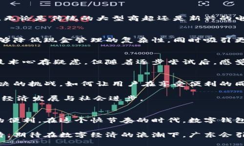 广东开通数字钱包了吗？让我们一起揭开这场数字支付革命的面纱

广东, 数字钱包, 支付, 电子支付/guanjianci

一场数字钱包的变革
随着科技的飞速发展，数字钱包的概念早已不再是一个遥不可及的未来。在广东省，这一变革的巨轮正稳步推进，数字钱包的开通为居民的生活方式带来了翻天覆地的变化。无论是购物、支付账单，还是转账，这种新兴的支付方式正在以其鲜明的特色征服更多用户的心。

数字钱包的优势究竟在哪？
数字钱包的使用，首先让我们摆脱了携带现金的麻烦。打开手机，轻轻一按，想要完成的交易便轻松实现。想象一下，在繁忙的工作日，恰巧需要买一杯咖啡，这时，只需用手机一扫，交易便完成，省时省力。

更不用说安全性。数字钱包通常采用高级加密技术，确保您的资金和个人信息得到有效保护。此外，实时监控使得账户上的每一笔支出都能被轻松追踪，用户再也不怕因为遗失现金或卡片而造成不必要的损失。

广东数字钱包的应用场景
在广东，数字钱包的应用场景丰富多样。从超市购物到网购，再到日常生活中的水电费缴纳，数字钱包都能轻松应对。无论是传统的大型商超还是新兴的电商平台，都纷纷支持数字支付。

小微商户的福音
对于广东的许多小微商户而言，数字钱包的开通更是创造了新的商业机会。小型商摊、小店铺通过接受数字付款，能够降低现金管理的复杂性，同时吸引更多年轻消费者。因为年轻一代的购物习惯，越来越倾向于使用手机支付，这为商户们提供了更多的盈利空间。

用户反馈如何？
在初期推广阶段，许多用户对数字钱包的使用体验表现出了极大的兴趣和期待。有居民表示，虽说一开始对使用新技术心存疑虑，但随着逐步尝试后，感觉非常便利。特别是在一些热门购物节日，使用数字钱包支付不仅方便，还能享受到额外的优惠。

面对的挑战与未来展望
当然，数字钱包的推广并非一帆风顺。安全性问题、用户隐私保护以及网络支付的信用体系建设等，都是当前亟需解决的挑战。如何让用户在享受便利的同时，获得充分的安全感，是各大支付平台必须面对的问题。

展望未来，随着5G技术的普及和智能硬件的不断发展，数字钱包的前景广阔。广东的数字金融生态将更为完善，促进经济发展与社会进步。

总结
总而言之，广东的数字钱包已如雨后春笋一般蓬勃发展。越来越多的用户加入了数字支付的行列，享受着科技带来的便利。在这个快节奏的时代，数字钱包无疑成为我们生活中不可或缺的一部分，未来的发展无可限量。

无论是拉近人与人之间的距离，还是推动整个社会的进步，数字钱包在其中扮演了至关重要的角色。让我们拭目以待，期待在数字经济的浪潮下，广东会引领我们走向更加美好的未来。