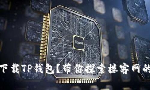 如何安全下载TP钱包？带你探索楼客网的隐秘面纱