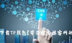 如何安全下载TP钱包？带你探索楼客网的隐秘面纱