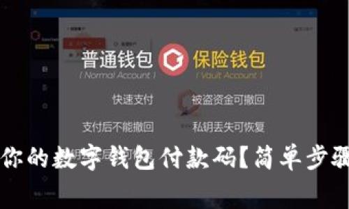 如何轻松找到你的数字钱包付款码？简单步骤助你无忧消费