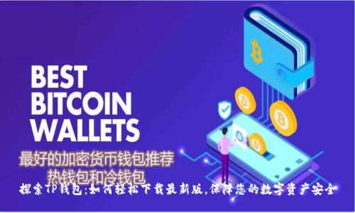 探索TP钱包：如何轻松下载最新版，保障您的数字资产安全